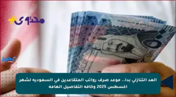 العد التنازلي بدأ.. موعد صرف رواتب المتقاعدين في السعودية لشهر أغسطس 2025 وكافة التفاصيل الهامة